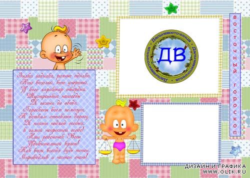 Детская рамочка-гороскоп для малышей, рожденных под знаком Весы.