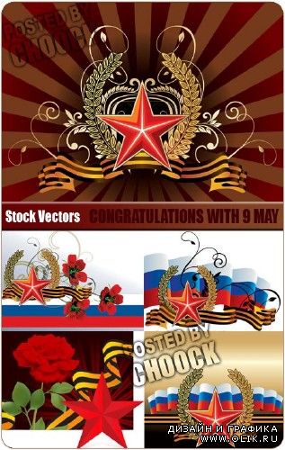 Векторный клипарт: Поздравления с 9 Мая | Congratulations with 9 May