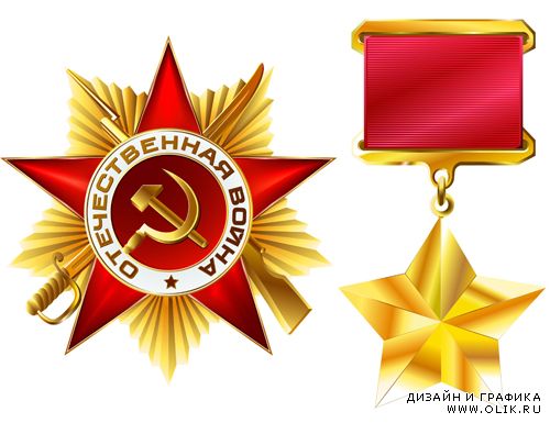 Орден отечественной войны и медаль "Золотая звезда" в PSD