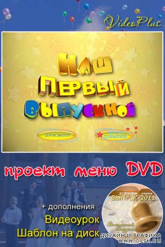 проект меню DVD - Детский сад