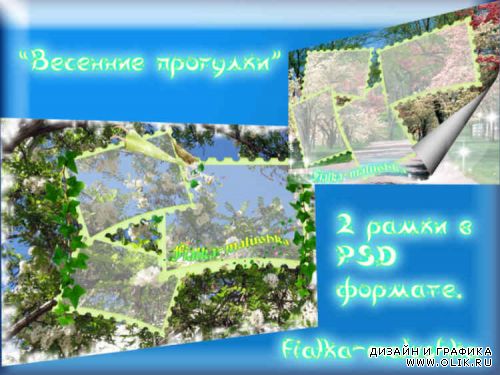 Рамки - Весенние прогулки