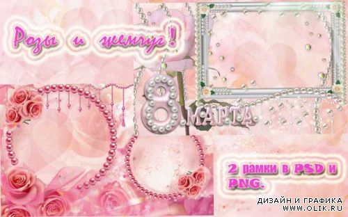 Рамки - Розы и жемчуг