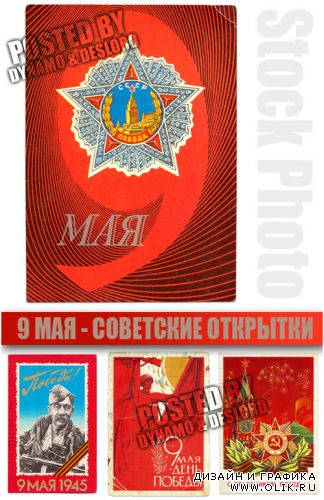 Советские открытки к 9 Мая