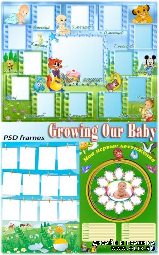 Растет Наш Малыш | Growing Our Baby (3 layered PSD)