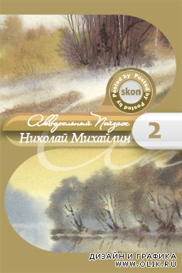 Художник Николай Михайлин - Акварельный Пейзаж (часть2)