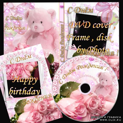 Обложка для DVD,рамка для фото ,задувка на диск - С Днeм рождения!