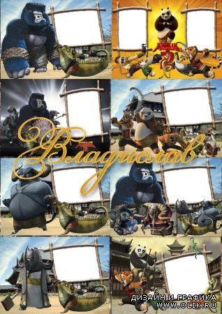 Рамки для фото с героями мультфильма: Кунг-фу Панда-2