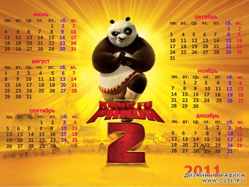Детский календарь 2011 год, 2 полугодие - Герои мультфильма Панда Кунг-фу