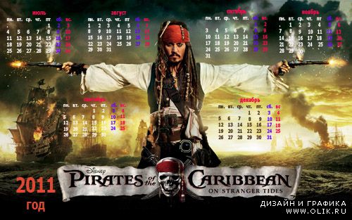 Календарь 2011 год, 2 полугодие – Пираты карибского моря