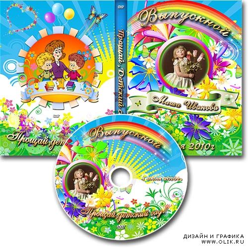 Обложка DVD и задувка на диск - Прощай,детский сад