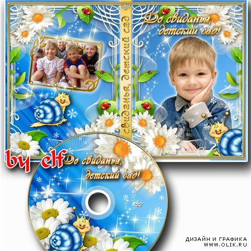 Детская обложка DVD и задувка на диск - До свиданья, детский сад