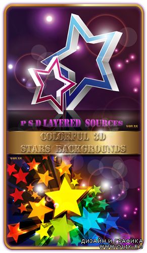 Многослойные PSD исходники Colorful 3D Stars