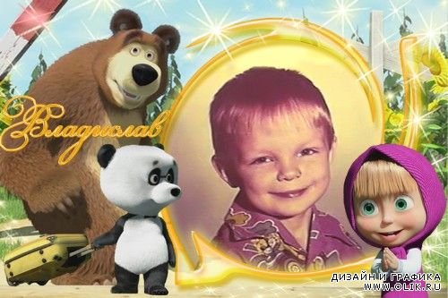 Рамка для фото с героями мультфильма: Маша и медведь (Дальний родственник)