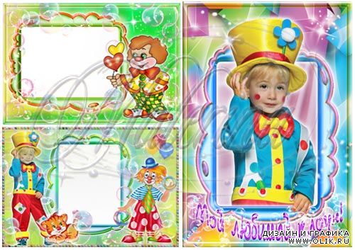 Набор для оформления детских фото  -  Мой любимый клоун