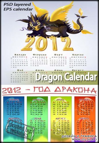 Календарь с Драконом | Dragon kalendar (2012, PSD + EPS)