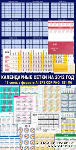 Календарные сетки на 2012 год