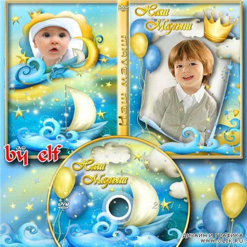 Детская обложка DVD и задувка на диск - Наш малыш