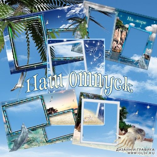 Сборник летних рамок для фотошопа в формате PNG – Наш долгожданный отпуск