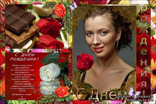 Рамочка С Днём Рождения - Розы и шоколад