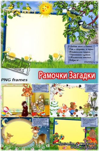 Детские загадки - рамочки для малышей (PNG frames)