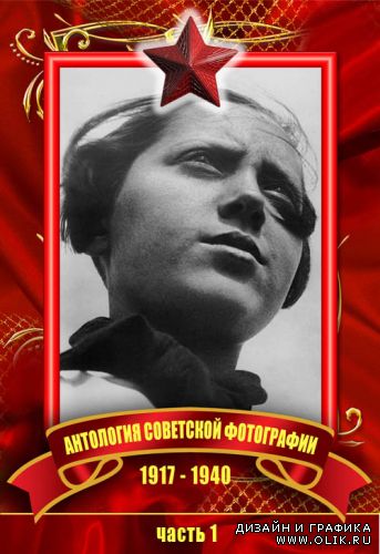 Антология советской фотографии 1917 – 1940. Часть 1