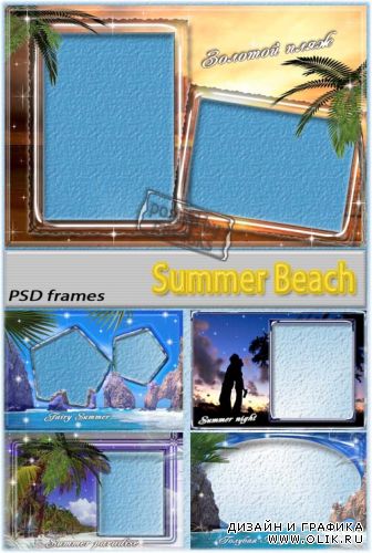 Летний пляж | Summer Beach (PSD frames)