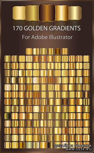 Набор золотых градиентов для программы Adobe Illustrator