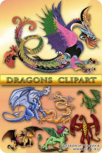 Клипарт - драконы