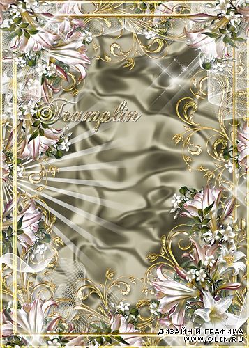 Рамка  для фото с лилиями - Всё золото мира - сквозь землю ручьями