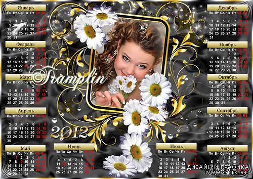 Календарь-Рамка  2012  с ромашками - Лепесткам свои желанья загадаю 