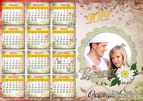 Календарь на 2012 год – Незабываемый летний роман