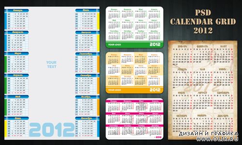 Шаблоны календарных сеток на 2012 год - 2