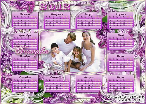 Календарь-Рамка  2012  - Хочу, чтоб про нас говорили друзья: - Какая хорошая Ваша семья 