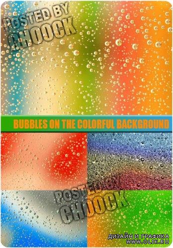 Пузырьки на разноцветных фонах | Bubbles on the colorful background