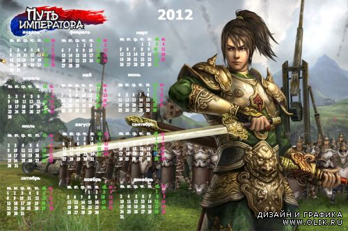 Детский календарь 2012 год – Путь императора 2