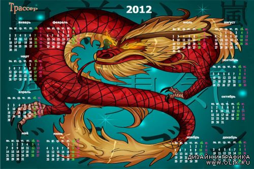 Календарь 2012 год – Год Дракона 