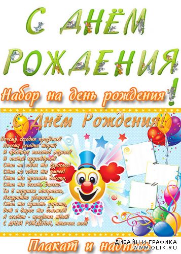 Плакат и буквы для празднования дня рождения