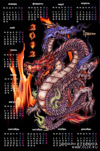 Календарь 2012  – Год Дракона