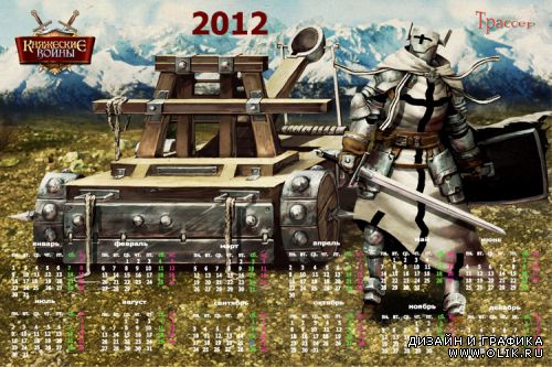 Календарь 2012  – Рыцарь