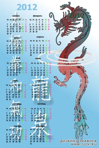 Календарь 2012  – год Водяного Дракона