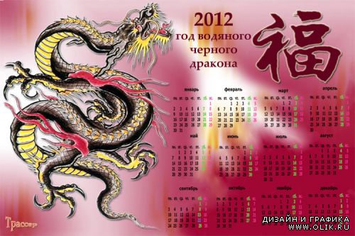 Календарь 2012  –  Водяной Дракон