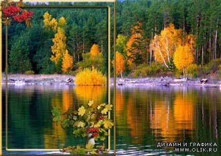 Рамка для фото - Осень, осень золотая
