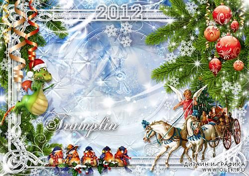 Новогодняя рамка 2012 – Чтоб было весело не только под ёлкою на Новый год
