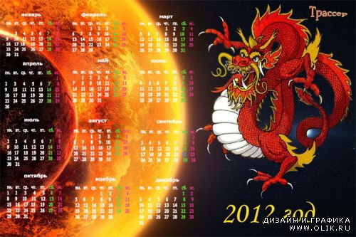 Календарь на 2012  год -  Огненный китайский дракон