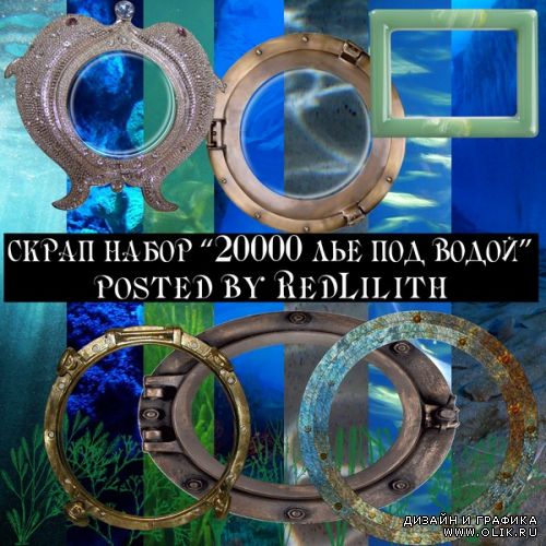 Морской скрап набор - 20000 лье под водой