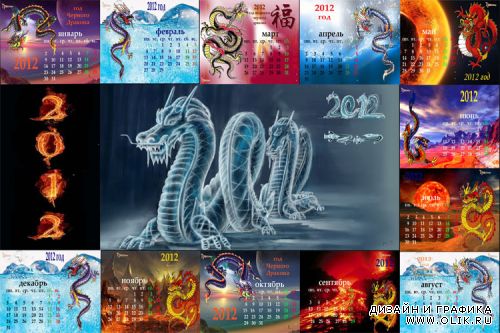 Календарь 2012 отрывной помесячный  – Драконы, 12 листов