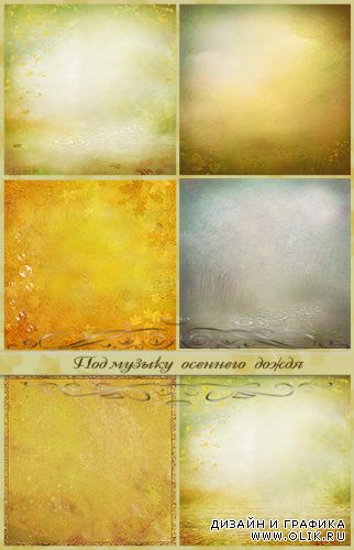 Набор фонов Под музыку осеннего дождя
