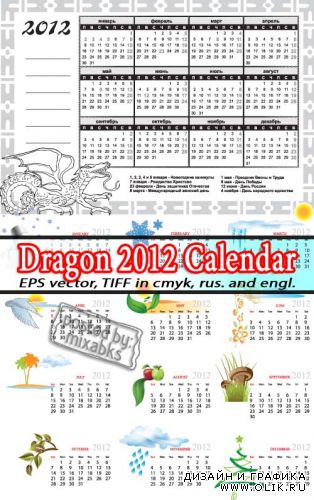 2012 год Дракона | Dragon 2012 Calendar (EPS vector + TIFF)