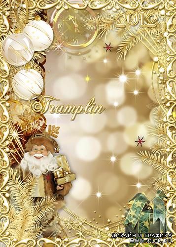 Золотистая Новогодняя рамка 2012 – Ну и дедушка Мороз… Что за щеки, Что за нос…
