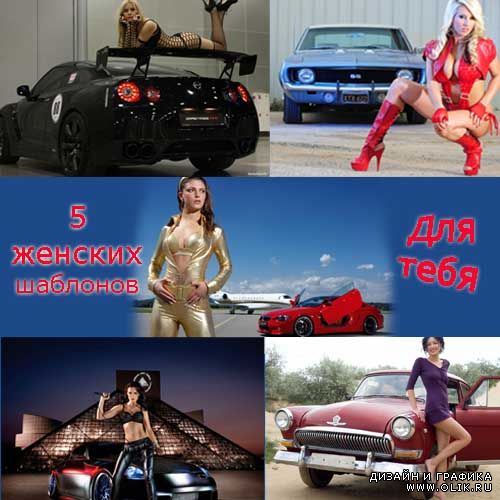 Женские шаблоны - автомобили и девушки